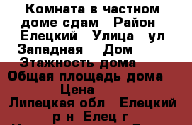 Комната в частном доме сдам › Район ­ Елецкий › Улица ­ ул Западная  › Дом ­ 37 › Этажность дома ­ 1 › Общая площадь дома ­ 15 › Цена ­ 5 000 - Липецкая обл., Елецкий р-н, Елец г. Недвижимость » Дома, коттеджи, дачи аренда   